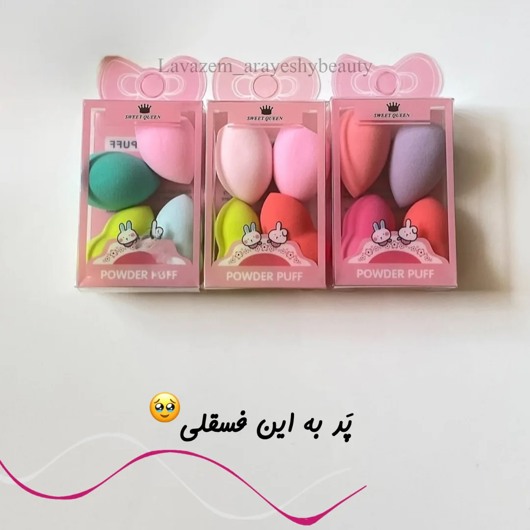 پد تخم مرغی آرایشی سایز کوچک
