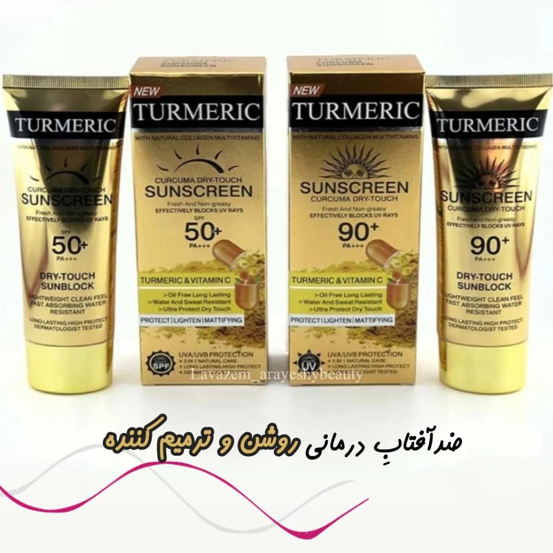 کرم ضد آفتاب بی رنگ زردچوبه و ویتامین
