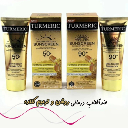 کرم ضد آفتاب بی رنگ زردچوبه و ویتامین
