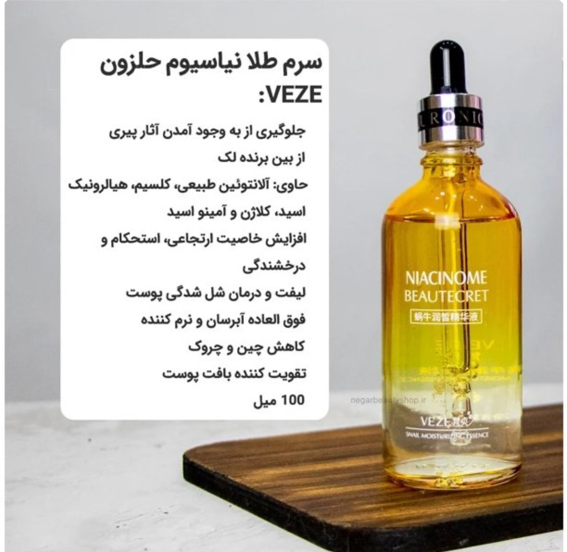 سرم نیاسینامید حلزون (ضدچین و چروک)