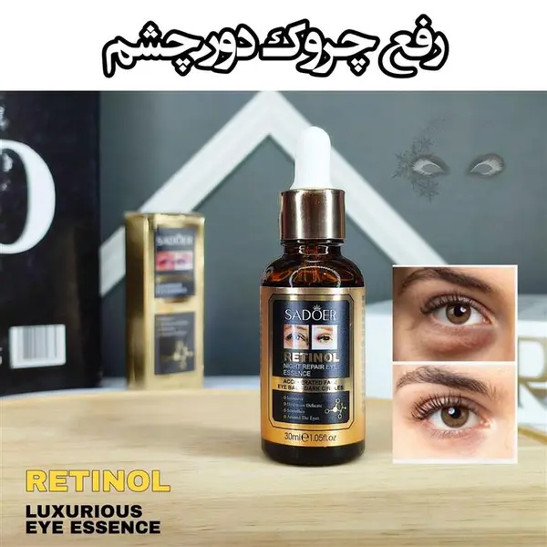سرم دور چشم رتینول و جوانساز سادور