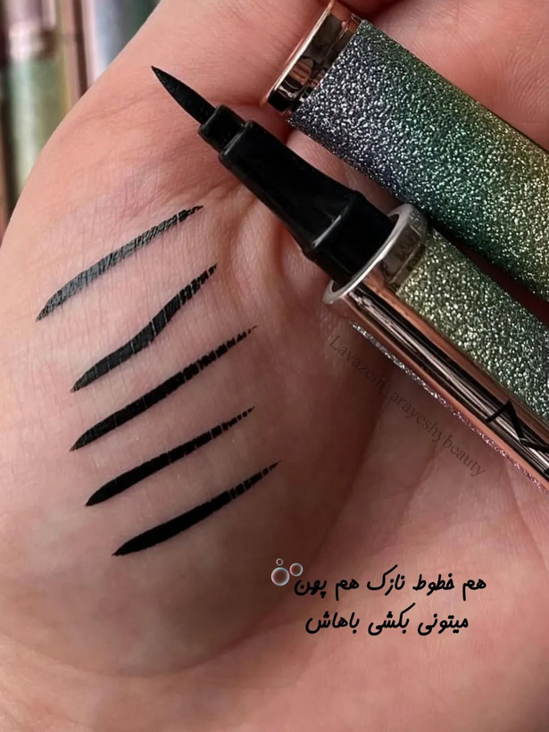 خط چشم ماژیکی پوکه اکلیلی ضدآب(💯 اصلی)