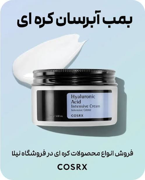 کرم آبرسان مدل هیالورونیک اسید مخصوص پوست خشک و کم آب ( با ضمانت 💯 اصلی)