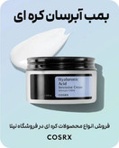 کرم آبرسان مدل هیالورونیک اسید مخصوص پوست خشک و کم آب ( با ضمانت 💯 اصلی)