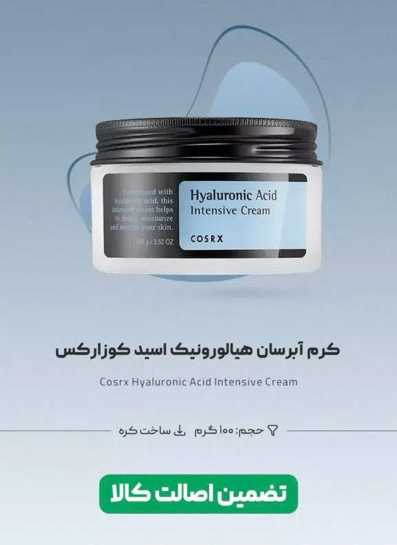 کرم آبرسان مدل هیالورونیک اسید مخصوص پوست خشک و کم آب ( با ضمانت 💯 اصلی)