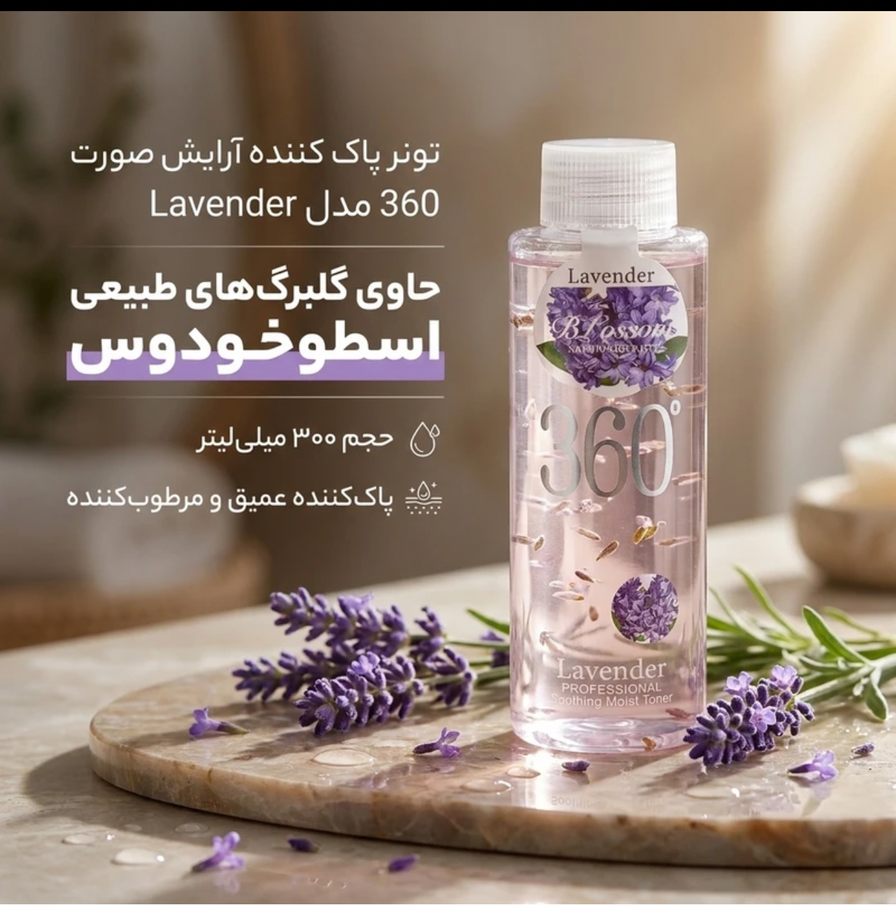 تونر آبرسان و ترمیم کننده صورت 360 (مدل لوندر 🪻حجم 300 میل)