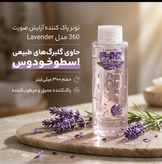 تونر آبرسان و ترمیم کننده صورت 360 (مدل لوندر 🪻حجم 300 میل)